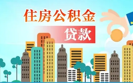 个人公积金抵扣贷款_文山公积金代办在职离职封存服务